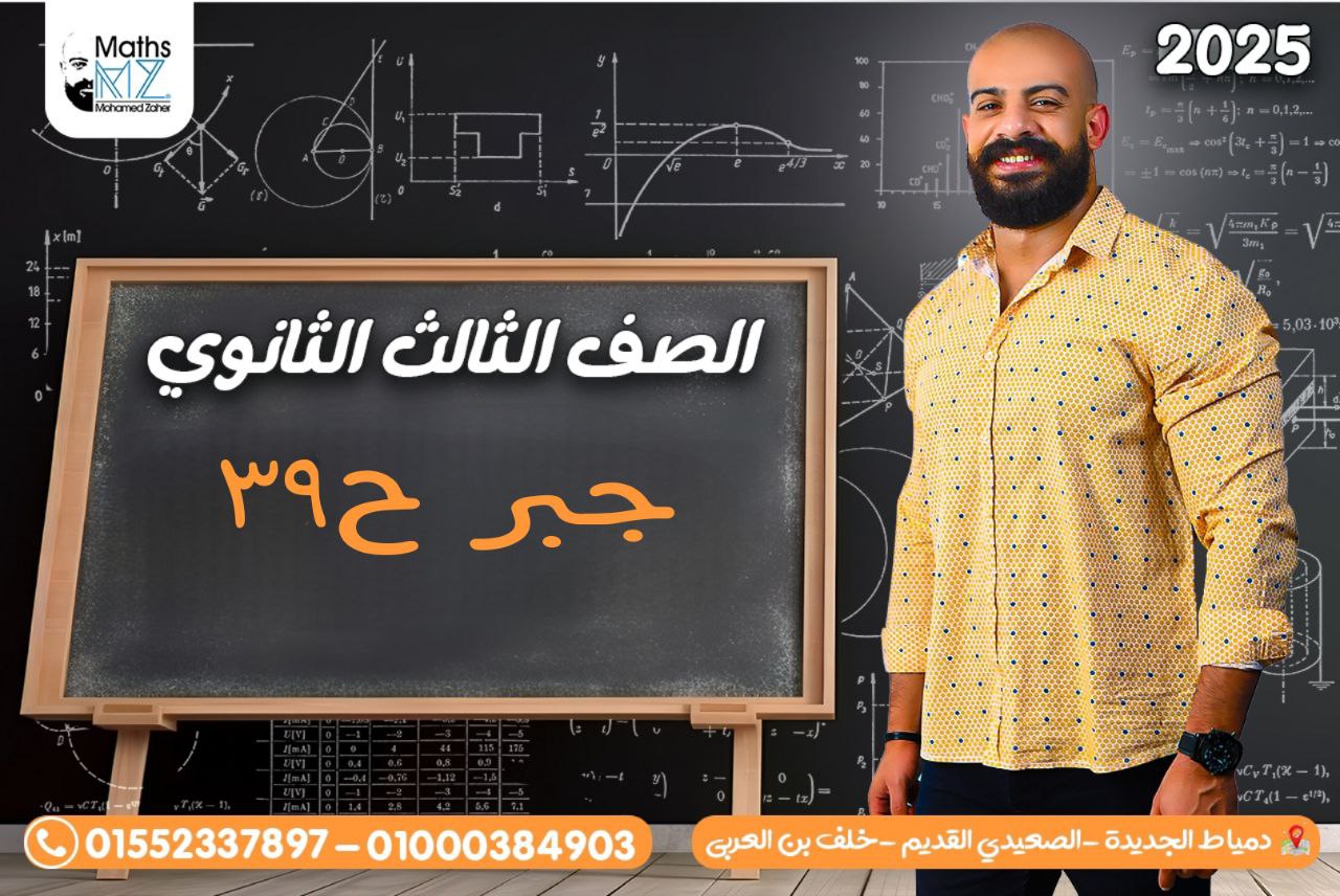 الصف الثالث الثانوي (جبر) ح39